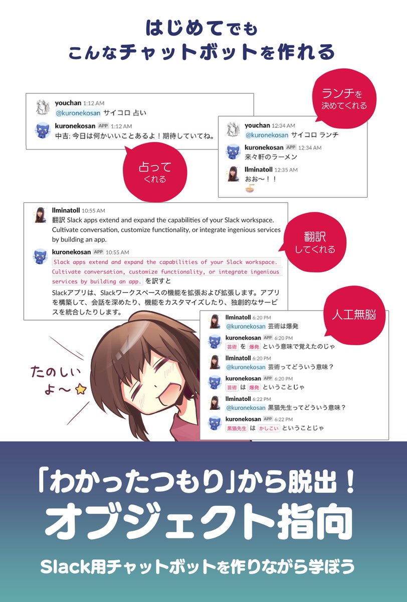#オブジェクト指向 編もあるよ!
オブジェクト指向で自分好みのSlack botを作ってみよう!

#マンガでわかるRuby ② 〜オブジェクト指向編〜 
? https://t.co/AYtgJmS9A6 

#わかばちゃんと学ぶ #技術書典 