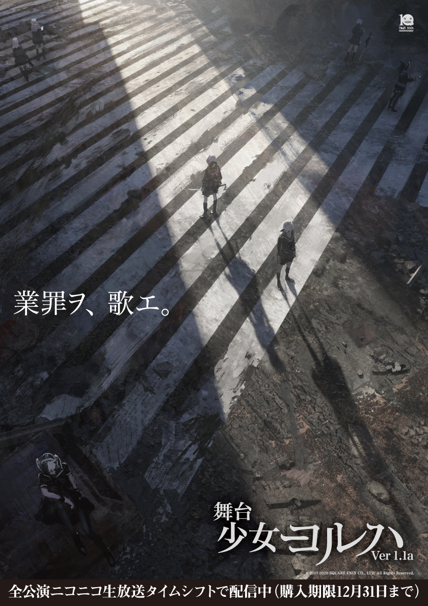 舞台 ヨルハ 公式 年 Nier10周年 Yeahの締めに 少女ヨルハ Ver1 1a タイムシフトで視聴可能 購入 期限あと約1時間 視聴期限1月7日まで この年末年始にぜひご覧ください ニコニコ生放送配信チケットは購入はこちら T Co V3eehnadjx 大