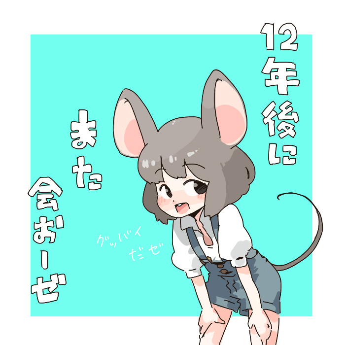 またなだゼ! 