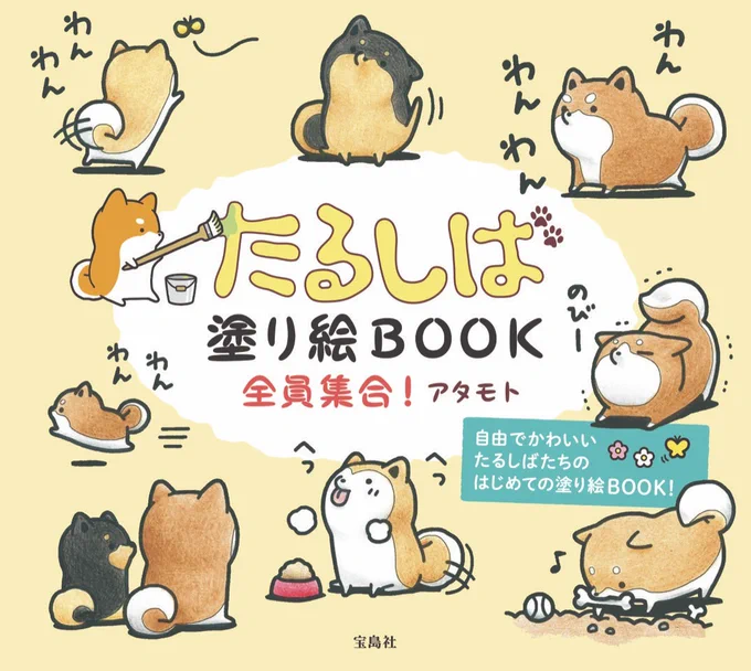 12月たるしばの初の塗り絵が登場!おうち時間を楽しむには最適な1冊です?こちらもぜひ年末年始にお楽しみいただければとおもいます?#たるしば 