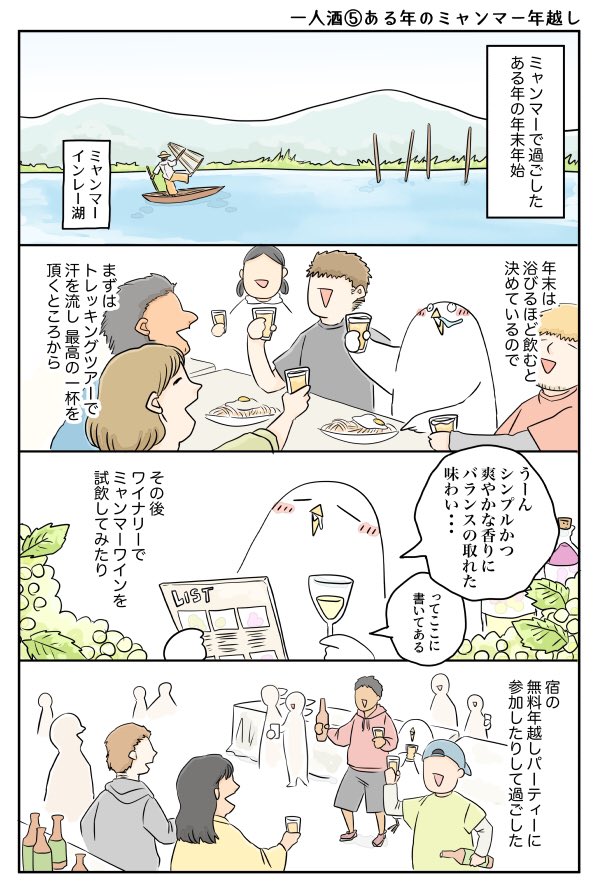 世界のどこかで酒を飲む漫画⑤ある年のミャンマー年越し

今年も一年ありがとうございました。来年も引き続きお付き合い頂けますと嬉しいです。良いお年をお迎えください。 