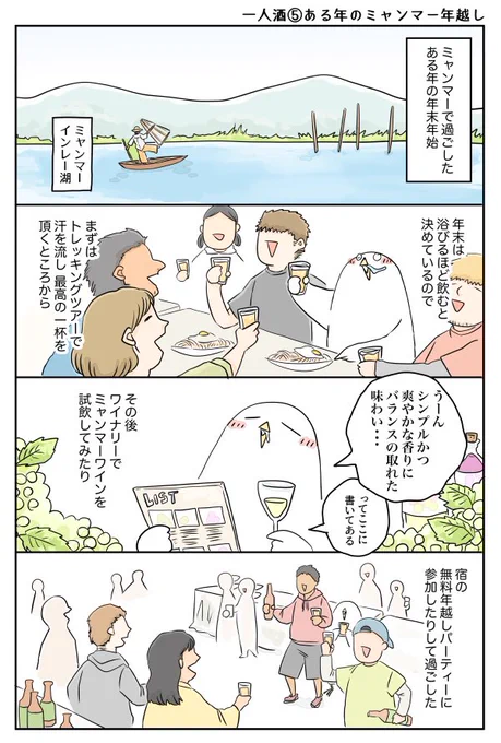 世界のどこかで酒を飲む漫画⑤ある年のミャンマー年越し

今年も一年ありがとうございました。来年も引き続きお付き合い頂けますと嬉しいです。良いお年をお迎えください。 