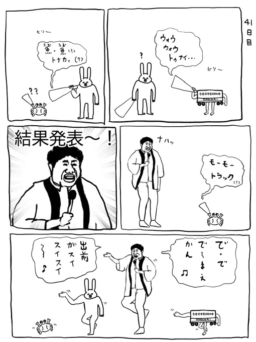 カニ41日目 