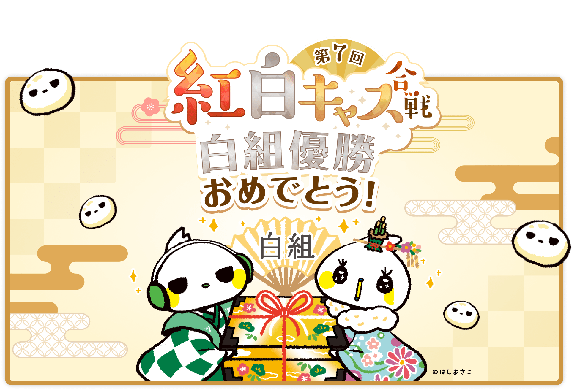 ツイキャス公式 紅白キャス合戦 優勝は 白組でした おめでとうございます 今年も残りわずかとなりました みなさま 良いお年をお迎えください 当選者の発表は１月下旬を予定しています T Co Rg2xivvtdu T Co Rw0mp2nkbo