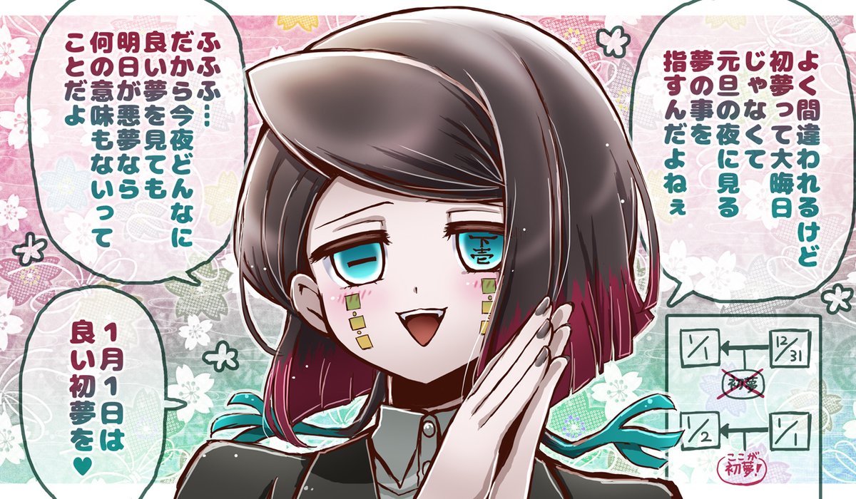 大晦日だから今夜は良い初夢見るぞ～～!と意気込んでいる方へ眠り鬼・魘夢さんから贈る一言 