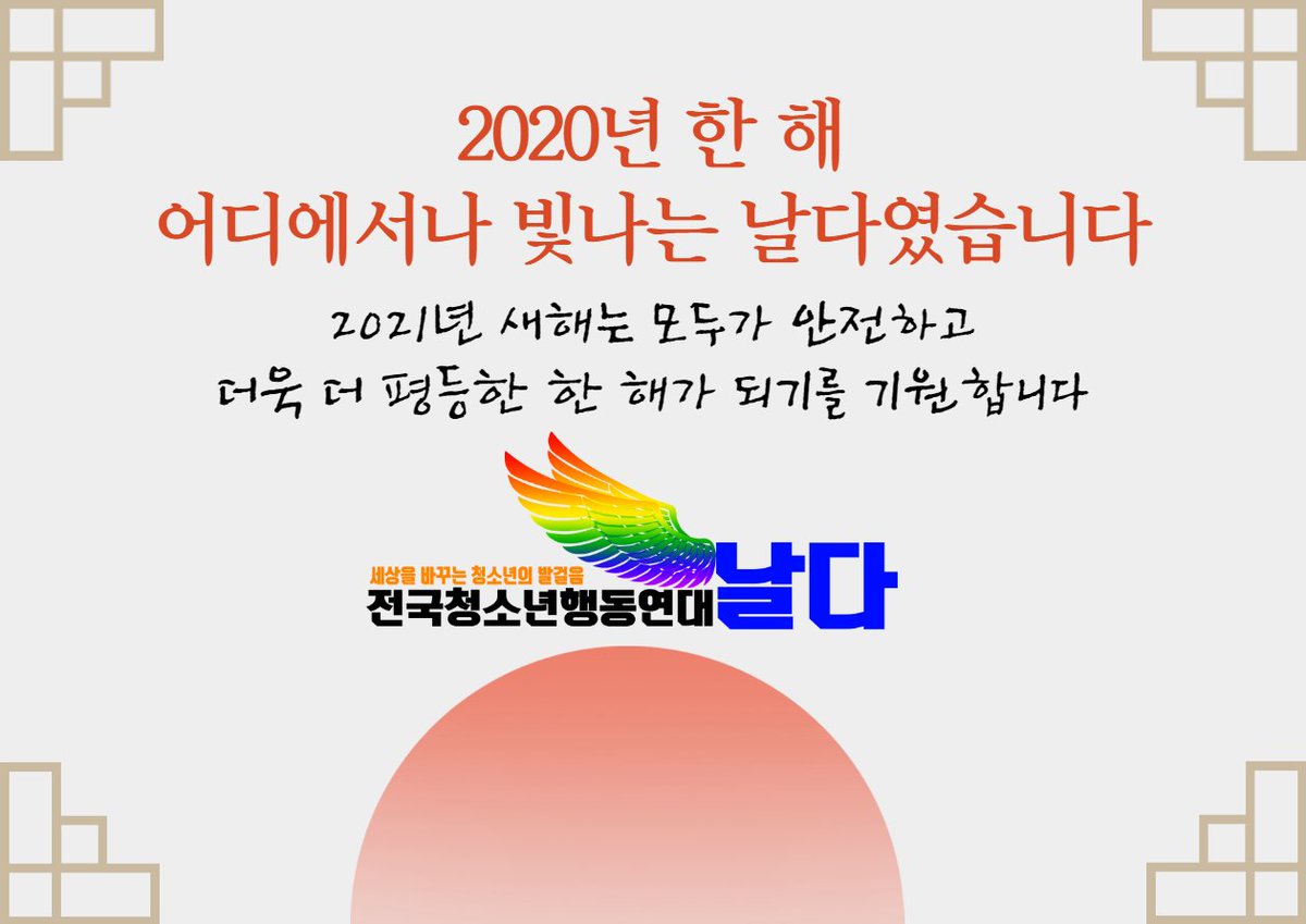 2020년, 활동가 여러분들과, 날다와 함께 해주신 분들 덕분에 날다는 어디에서나 빛날 수 있었습니다. 2021년 새해는 모두가 안전하고, 더욱 더 평등할 수 있는 한 해가 되길 기원합니다.

2021년의 날다도 잘 부탁드리겠습니다!