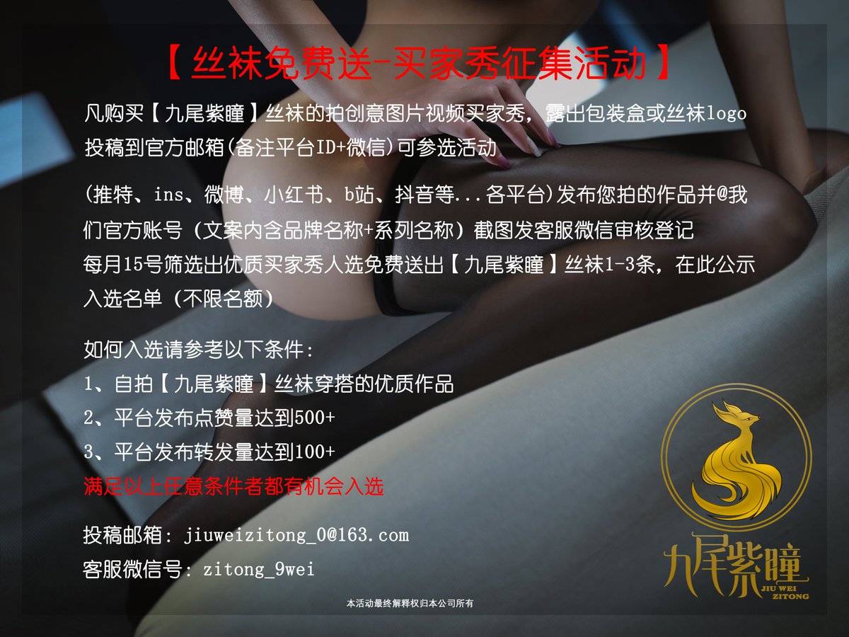 九尾紫瞳【丝袜免费送-买家秀征集活动】点赞并转发此推让你身边更多爱丝的宝知道一起来参与我们的活动吧😻