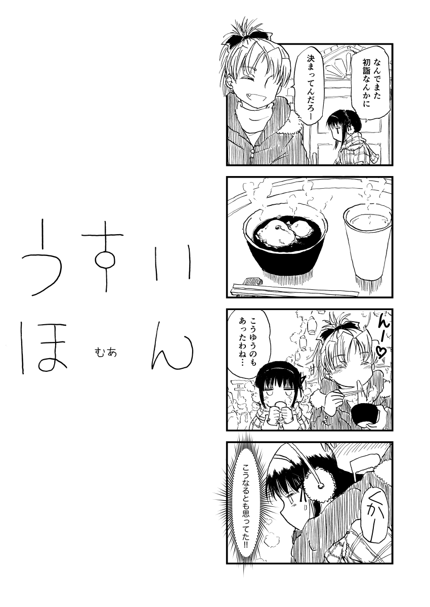 2年前のうすいほんから年越しほむあん 