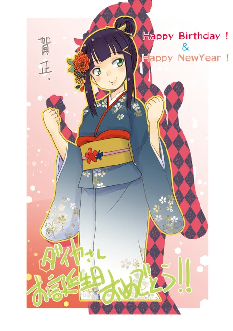 ダイヤさんおめでとー!  #Aqoursと年越し 
#黒澤ダイヤ生誕祭2021 
