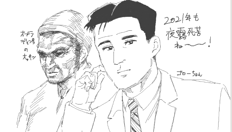 描き納めに友人の絵茶で孤独のグルメのゴローちゃんとオブラディン号のオッサンを描きました 楽しかったです
来年もよろしくお願いします? 