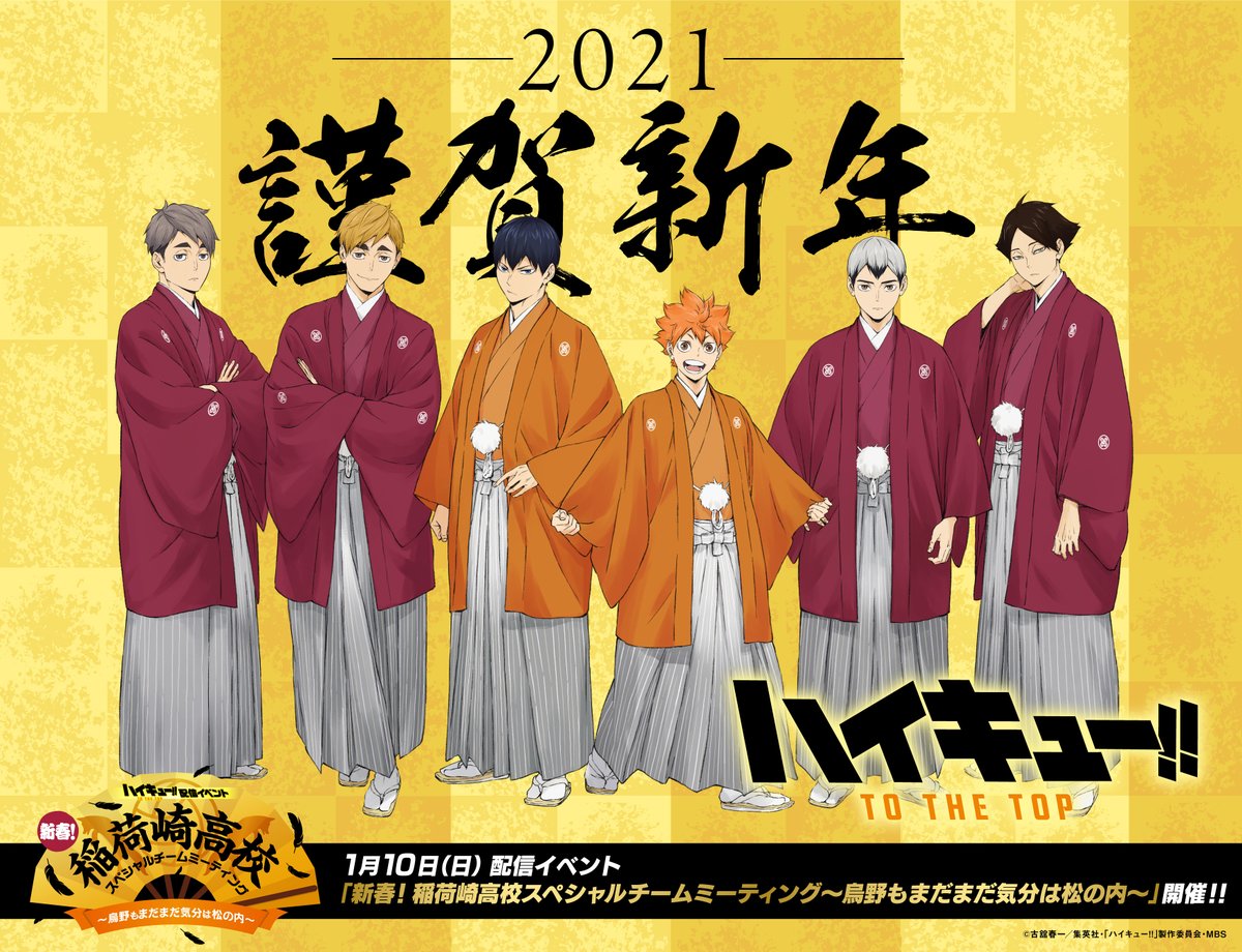 アニメ ハイキュー 新年あけましておめでとうございます 本年も ハイキュー を宜しくお願い致します そしていよいよ1 10 日 18時から 配信イベント 新春 稲荷崎高校スペシャルチームミーティング 烏野もまだまだ気分は松の内 開催です