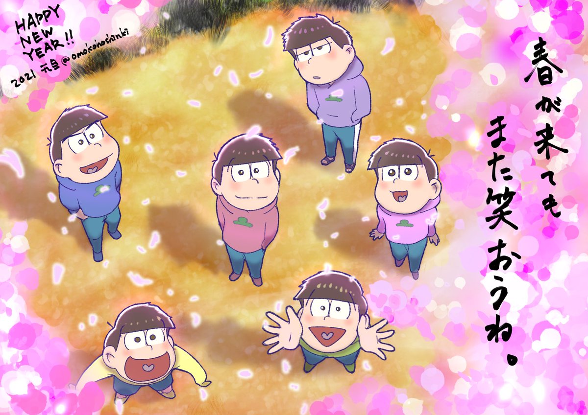 オモコホ Twitterren あけましておめでとうございます 4期5期6期に繋がれ おそ松さん おそ松さん3期 オモコホ Twitterren あけましておめでとうございます 4期5期6期に繋がれ おそ松さん おそ松さん3期