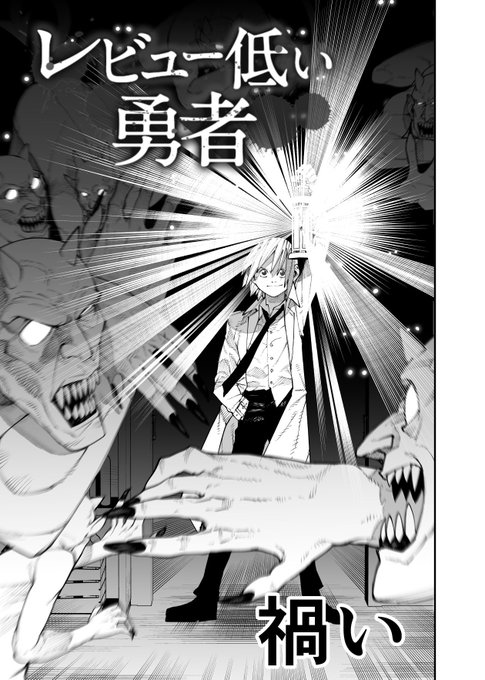 まっつー レビュー低い勇者 作画 Mattunoe さんのマンガ一覧 リツイート順 4ページ ツイコミ 仮 まっつー レビュー低い勇者 作画 Mattunoe さんのマンガ一覧 リツイート順 4ページ ツイコミ 仮