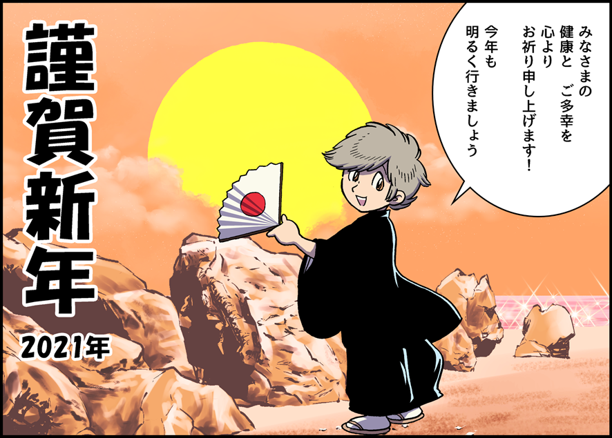 あけましておめでとうございます!本年もよろしくお願いします。 
