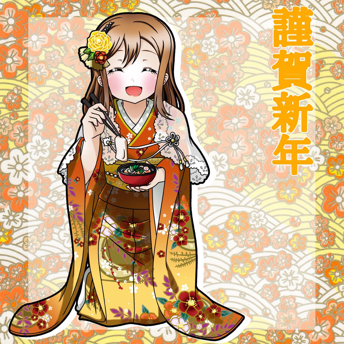 謹賀新年 あけましておめでとうございます 今年もよろしくお願いいたします 憂那 ワ タシ再生産 笑 のイラスト