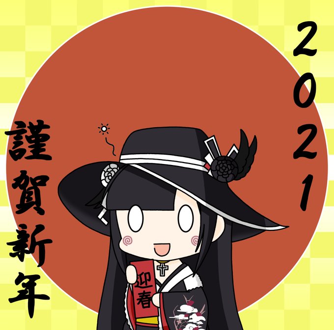 明けましておめでとうございます

今年もよろしくお願いします 
