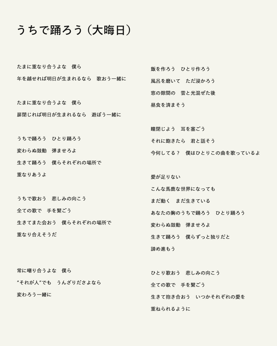 星野源が『第71回NHK紅白歌合戦』にて披露した「うちで踊ろう（大晦日）」の歌詞をアップします！
元々の歌詞に2番を加え、新たなバージョンでお送りしました。感想もぜひお送りくださいね！
#うちで踊ろう #DancingOnTheInside
#NHK紅白 #星野源