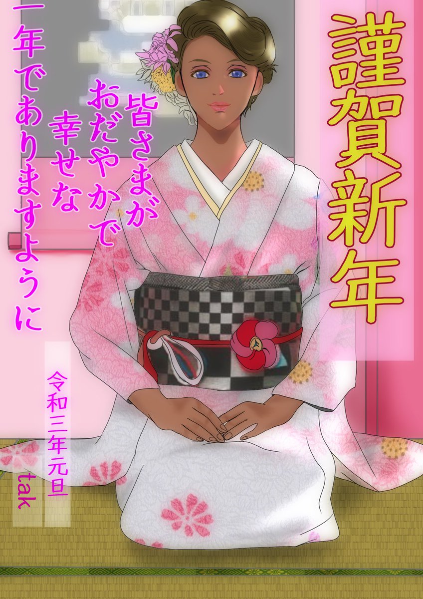 新春のおよろこびを申し上げます

本年も昨年同様、ご指導の程よろしくお願いいたします。
皆様のご健康とご多幸をお祈り申し上げます。
令和三年元旦 tak 