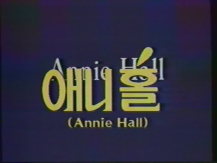 060211 SBS 영화특급 <애널라이즈 디스> (Analyze This, 1999) 921011 KBS1 명화극장 <애니 홀> (Annie Hall, 1977) 910929 KBS1 명화극장 <어느날 밤에 생긴 일> (It Happened...