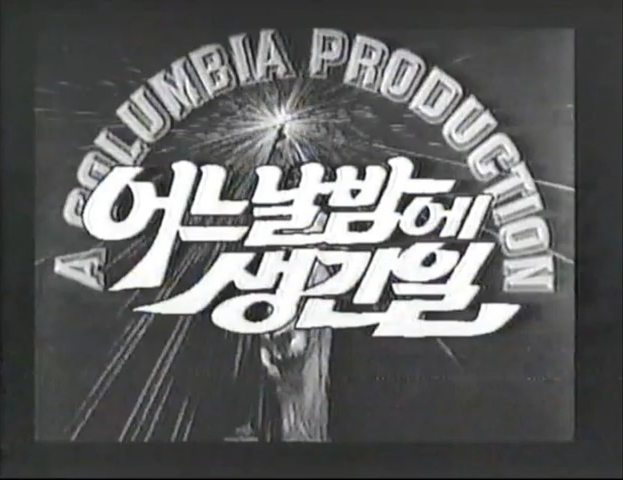060211 SBS 영화특급 <애널라이즈 디스> (Analyze This, 1999) 921011 KBS1 명화극장 <애니 홀> (Annie Hall, 1977) 910929 KBS1 명화극장 <어느날 밤에 생긴 일> (It Happened...
