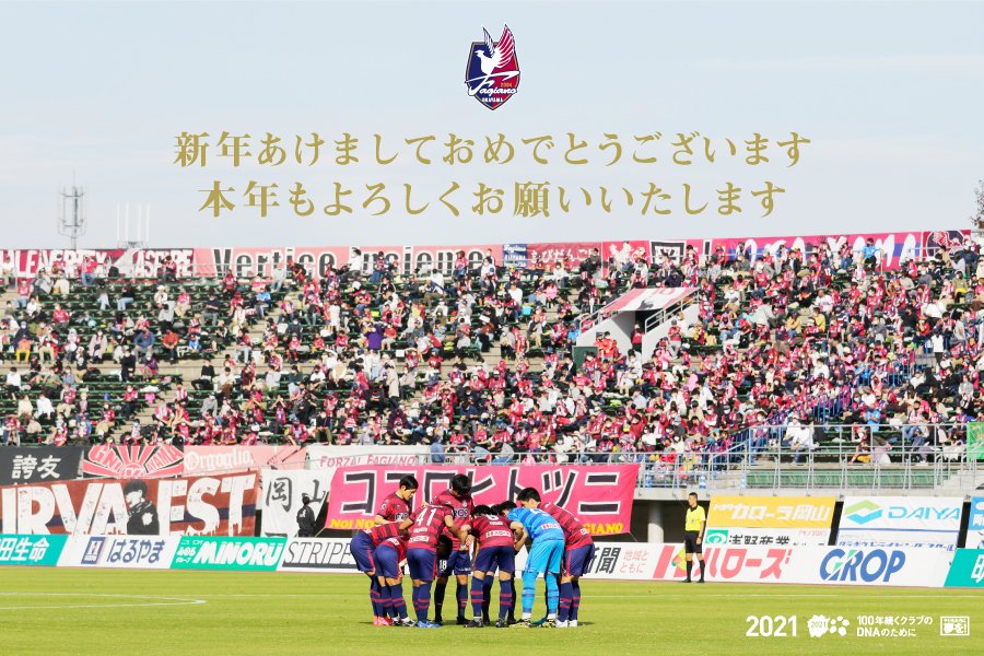ファジアーノ岡山スタッフ公式 新年のご挨拶 あけましておめでとうございます 輝かしい新年を迎え 皆さまのご健勝とご多幸を心よりお祈り申し上げます 新年のご挨拶をホームページに掲載しております ぜひご覧ください T Co Wvc3sexgfk ファジアーノ岡山スタッフ公式 新年のご挨拶 あけましておめでとうございます 輝かしい新年を迎え 皆さまのご健勝とご多幸を心よりお祈り申し上げます 新年のご挨拶をホームページに掲載しております ぜひご覧ください T Co Wvc3sexgfk
