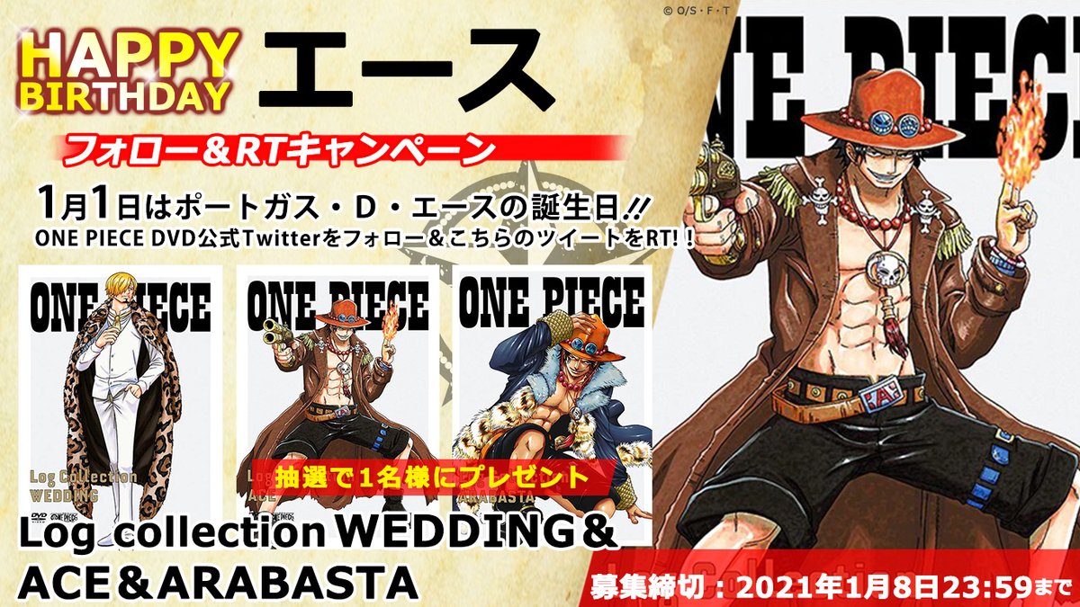 アニメ One Piece Dvd公式 誕生日記念 フォロー Rtキャンペーン 本日1月1日は エースの誕生日 エースのイラストが目印の Onepiece Log Collection Ace Arabasta と最新 Wedding のセットを抽選1 名様にプレゼント 応募