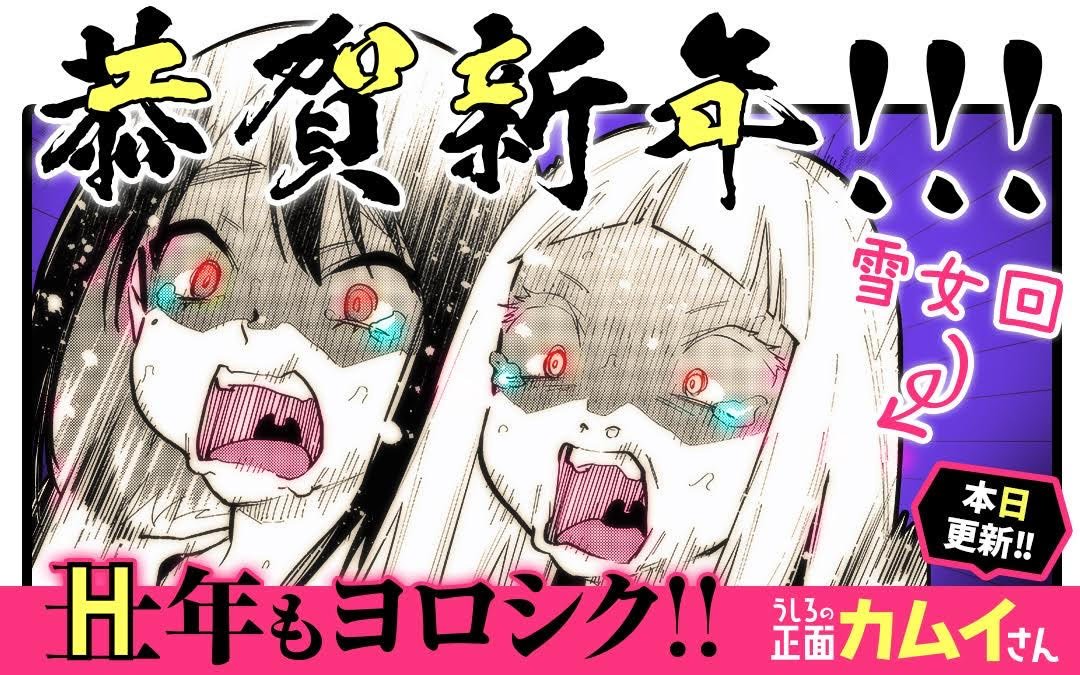 ㊗️あけましておめでとうございます!!🎍
新年一発目の「うしろの正面カムイさん」は、雪女編!!❄
眠るシヅカに忍び寄る恐怖…!?👻
今年もよろしくお願いします🙇♂️
#うしろの正面カムイさん #マンガワン
https://t.co/v2YPBl8riU