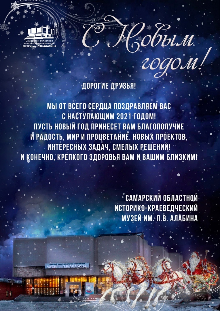 Дорогие друзья! Музей им. П.В. Алабина поздравляет вас с Новым Годом!