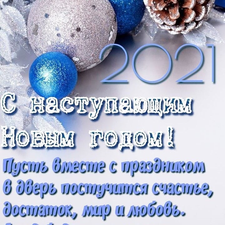 Всех с Новым годом, пусть 2021 будет легче, что-то добавит, и никого не забирает. Здоровья на все задуманное!