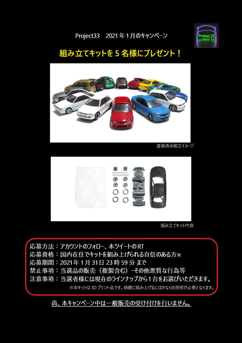 Project_0033's tweet photo. あけましておめでとうございます。
今年もよろしくお願いいたします！

さて、今月のキャンペーンは…プレゼント企画！
新しくなった組み立てキットを5名様にプレゼントさせていただきます。

画像の説明をよく読んで、ご応募ください。 https://t.co/oahBAKWAEW