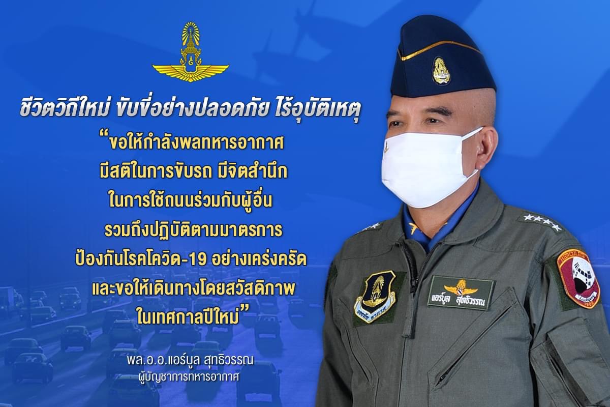 RTAFROYALTHAI's tweet photo. ชีวิตวิถีใหม่ ขับขี่ปลอดภัย ไร้อุบัติเหตุ

ปฏิบัติตามมาตรการ ป้องกันโรคโควิด-19 อย่างเคร่งครัด  

ขอให้เดินทางโดยสวัสดิภาพ ในเทศกาลปีใหม่

#กองทัพอากาศเคียงข้างประชาชน https://t.co/PMdkVnUrsx
