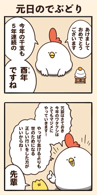 元日のでぶどり 