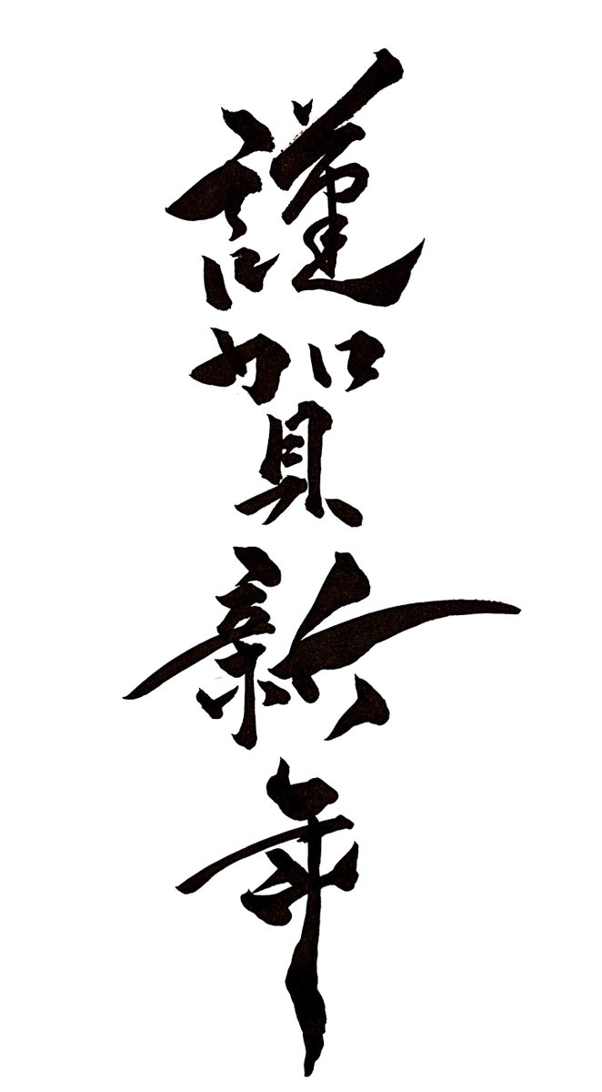 因幡はねる 有閑喫茶あにまーれ 年賀状やお正月イラストに使えるフリー素材 書きたてほやほや5分前の謹賀新年 筆ペン文字 Twitterのフォローしてもらえればご自由にお使いください ねる書道 因幡はねる 有閑喫茶あにまーれ 年賀状やお正月イラストに使えるフリー素材 書きたてほやほや5分前の謹賀新年 筆ペン文字 Twitterのフォローしてもらえればご自由にお使いください ねる書道