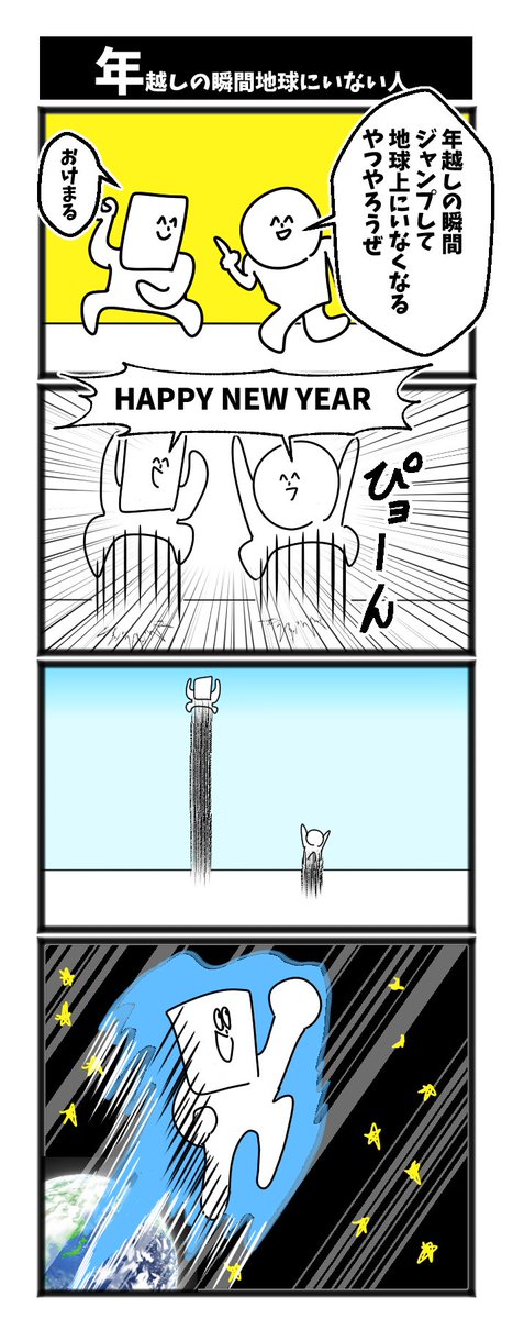 年越しの瞬間地球にいない人

#初投稿です 