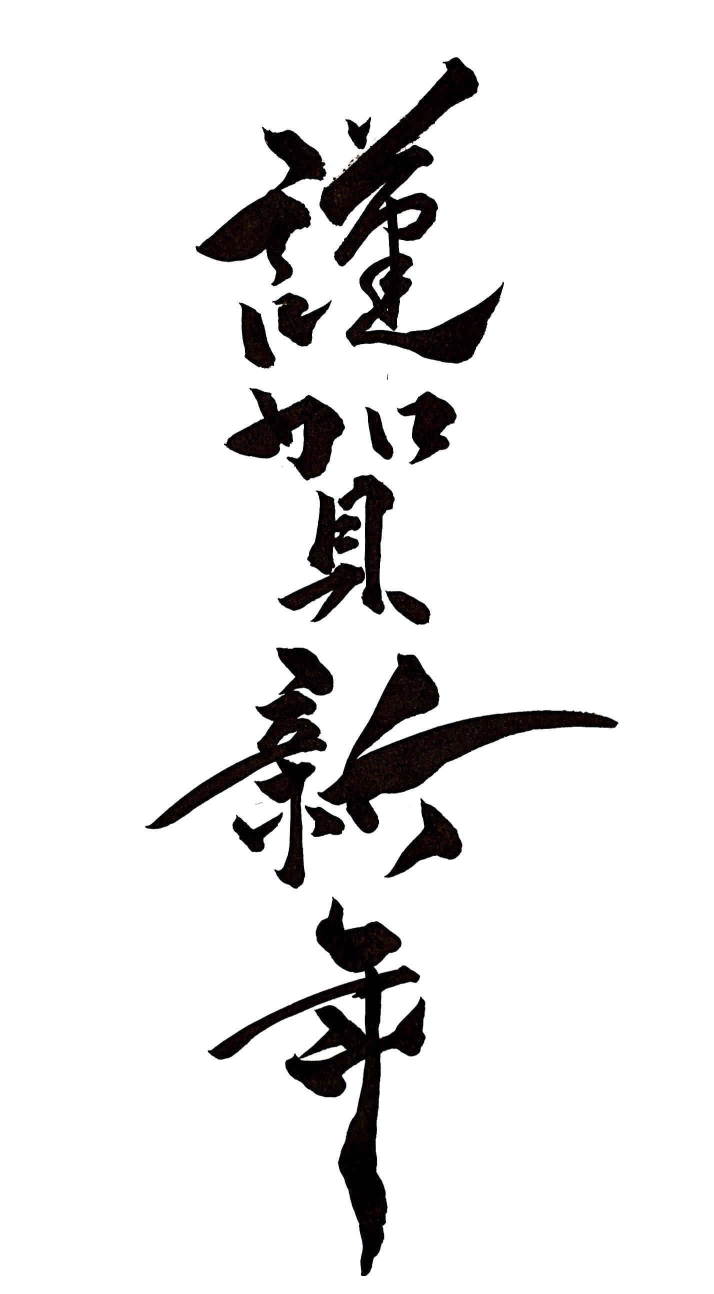 因幡はねる 有閑喫茶あにまーれ 年賀状やお正月イラストに使えるフリー素材 書きたてほやほや5分前の謹賀新年 筆ペン文字 Twitterのフォローしてもらえればご自由にお使いください ねる書道