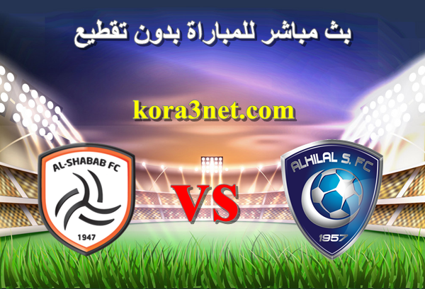 بث مباشر مباراة الهلال والشباب الدورى السعودى من هنا :
match.kora3net.com
#الهلال_الشباب