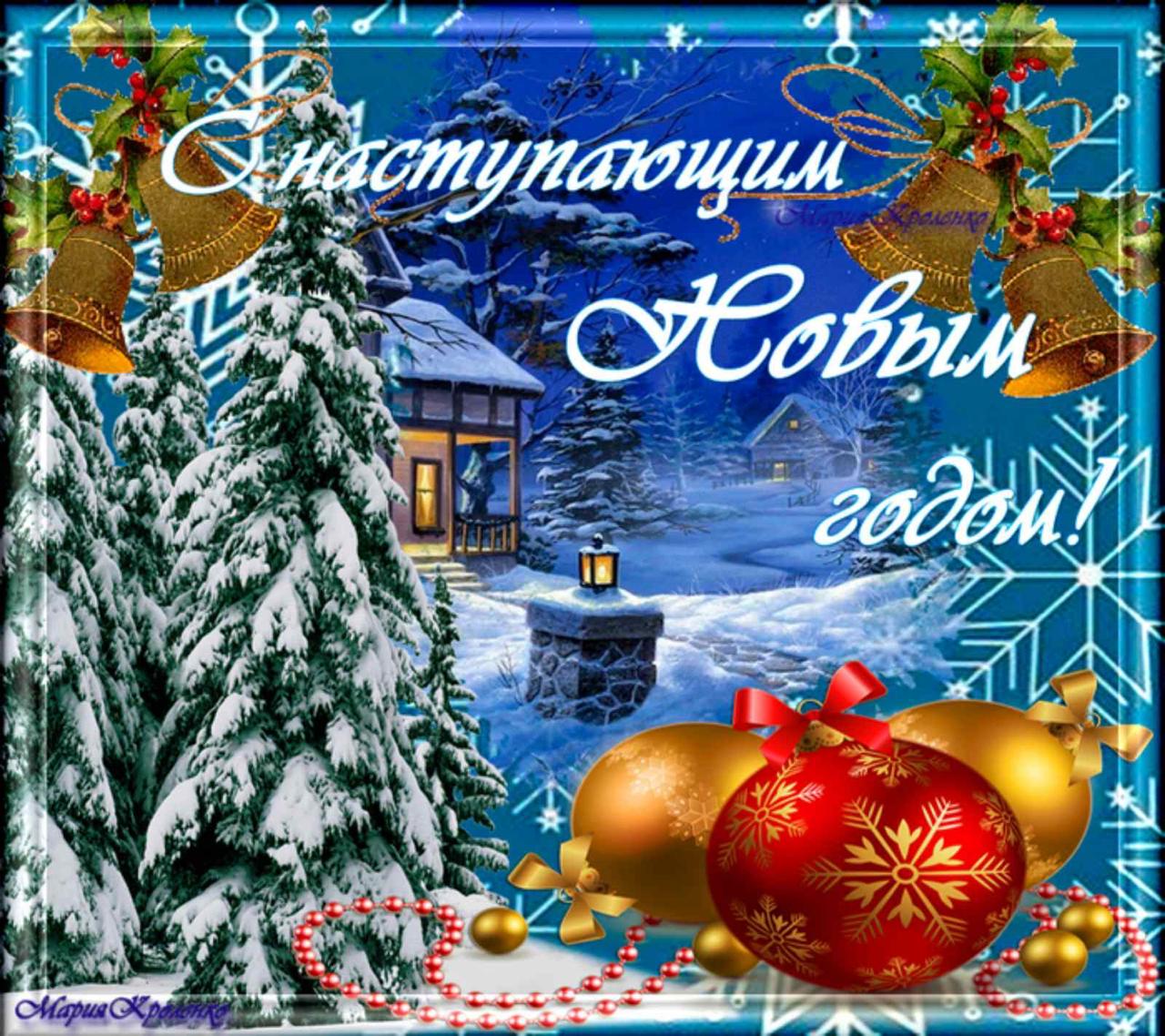 Поздравления с наступающим
