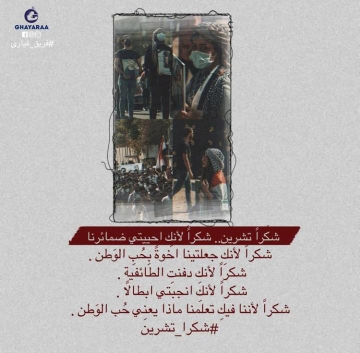 مع نهاية عام 2020 ، اجدد حبي لـثورة تشرين وللـشهداء .
اجدد حبي للعراق ولا شيء سوى 'العراق'.
#شكرا_تشرين