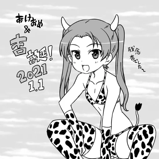 あけおめ&杏誕おめウシ柄!
今年は1月21日に『ガールズ&パンツァーもっとらぶらぶ作戦』最新第15巻発売!
2月11日に『プリンセス・プリンシパル Crown Handler』第1章上映!
3月に『ガールズ&パンツァー 最終章』第3話の上映!
よろしくお願いします。 