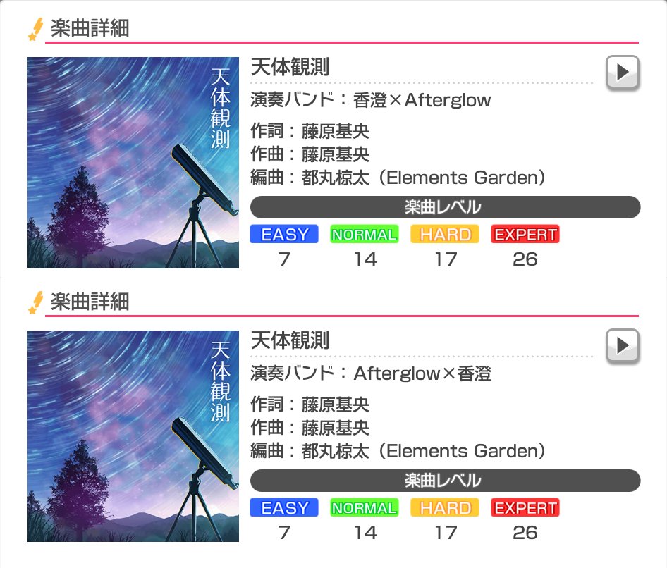 バンドリ ガルパ最新情報 Gamew 天体観測 のバンド名の表記の誤りが修正されました 上が修正前 下が修正後です