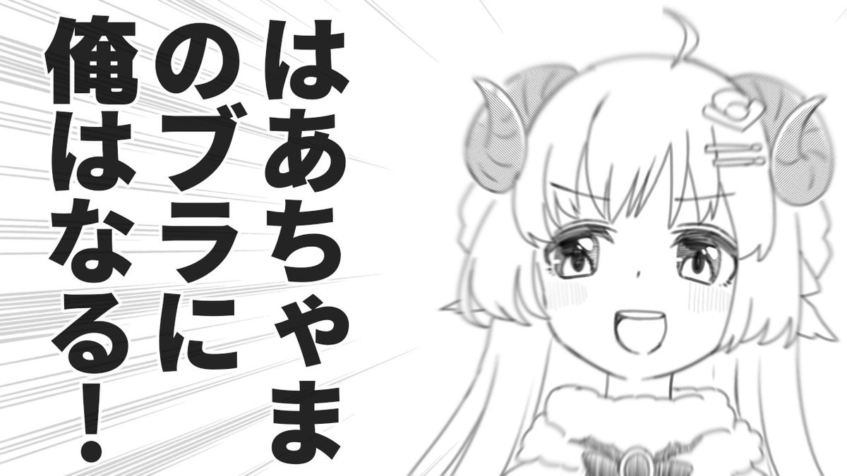 夢はでっかく!!
バストもでっかく!!

#ゆくホロくるホロ2020 
#つのまきあーと 