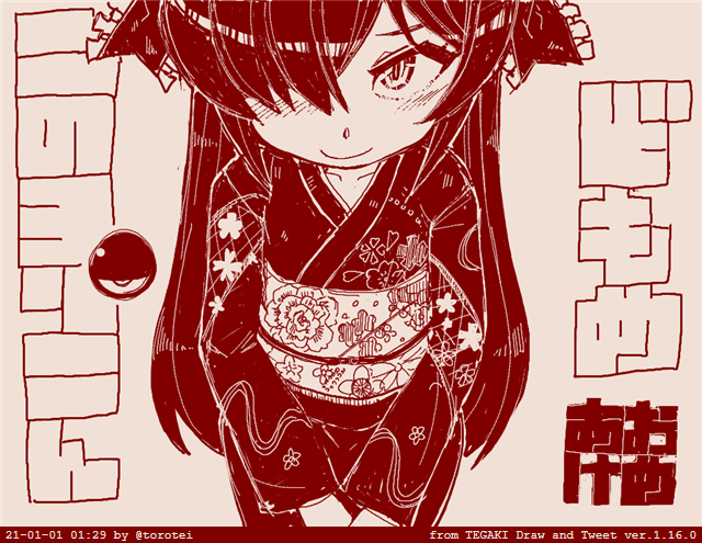 あけましておめでとうございます #tegaki_dt 