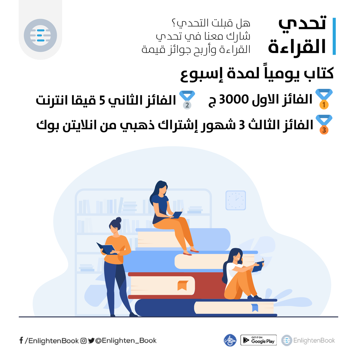 EnlightenBookSD's tweet photo. #تحدي_القراءة
كل يوم كتاب مع إنلايتن بوك 

التحدي ببساطة أن تقرأ كتاباً كل يوم ✌🏾
نعم
كتاب كامل لكل يوم 
أمر صعب ؟ 
هل تعلم أنك تستطيع أن تفعلها في ربع ساعة فقط ؟ 
وأنت مغمض العينين 🔥
إنلايتن بوك تمنحك خلاصة كتاب كامل ، نسخة صوتية في 15 دقيقة .. https://t.co/zFADAtwYfF