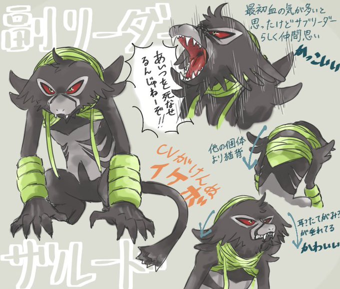 ザルードたち蔓の巻き方とかそれぞれ個性があって色んな個体がいるんだなぁって思って見てた。私は中でも副リーダーのザルードが好きです。 