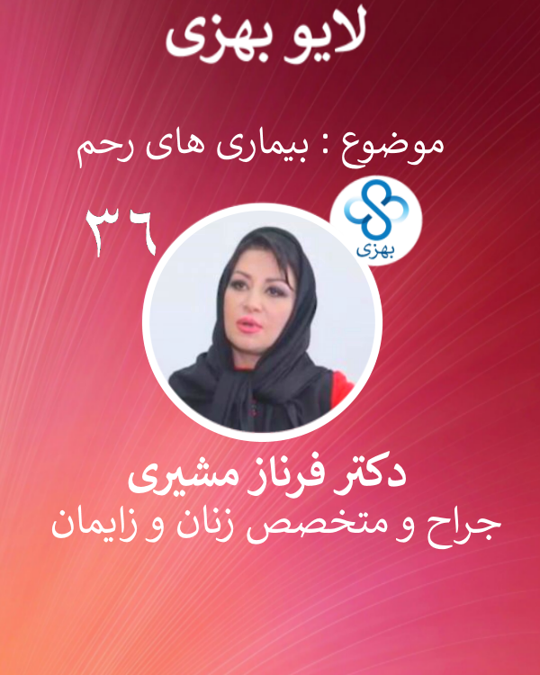 Behzee_com's tweet photo. در قسمت 36 از لایو بهزی با موضوع بیماری های رحم، سرطان و اچ پی وی و راه کار های پیشگیری از آن با دکتر فرناز مشیری جراح و متخصص زنان و زایمان همراه بودیم. لینک
https://t.co/ijGn79gWI4 https://t.co/O4klCFDm20