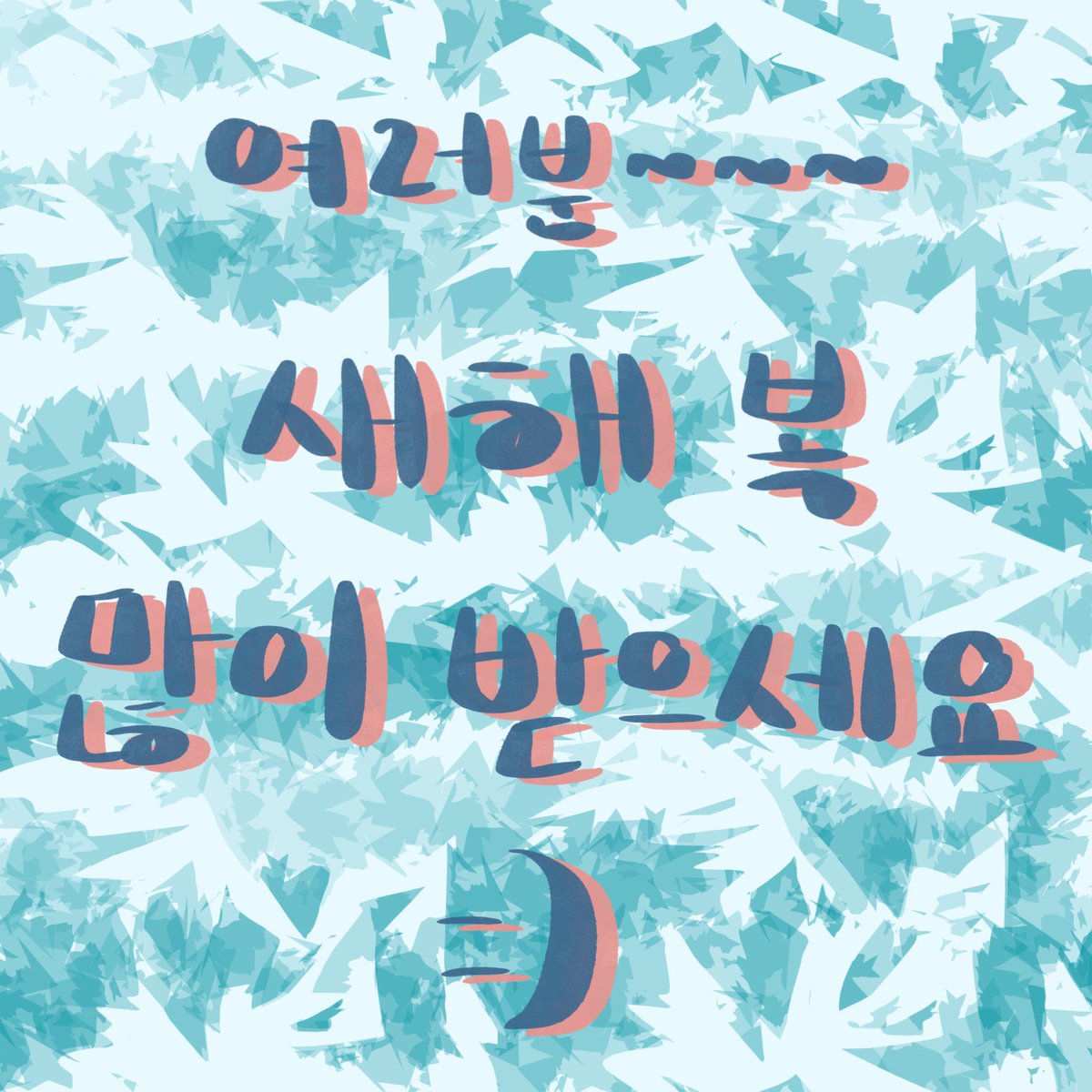 JaohGoAround's tweet photo. 새해 복 많이 받으세요,, สวัสดีปีใหม่เพื่อน ๆ ทุกคนเลยนะค้าา ขอให้เป็นปีที่มีแต่ความสุขมากขึ้นกว่าปีก่อน ๆ รักษาสุขภาพกันด้วยน้าาา ช่วงนี้ไม่ได้อัพเดทเกี่ยวกับเกาหลีเลย ปีนี้จ๊ะโอ๋ก็จะพยายามให้มากยิ่งขึ้น ๆ ไปอีก!! ขอบคุณที่ยังติดตามกันนะ��ะ ♥️♥️♥️ https://t.co/z3OT5FS3mI