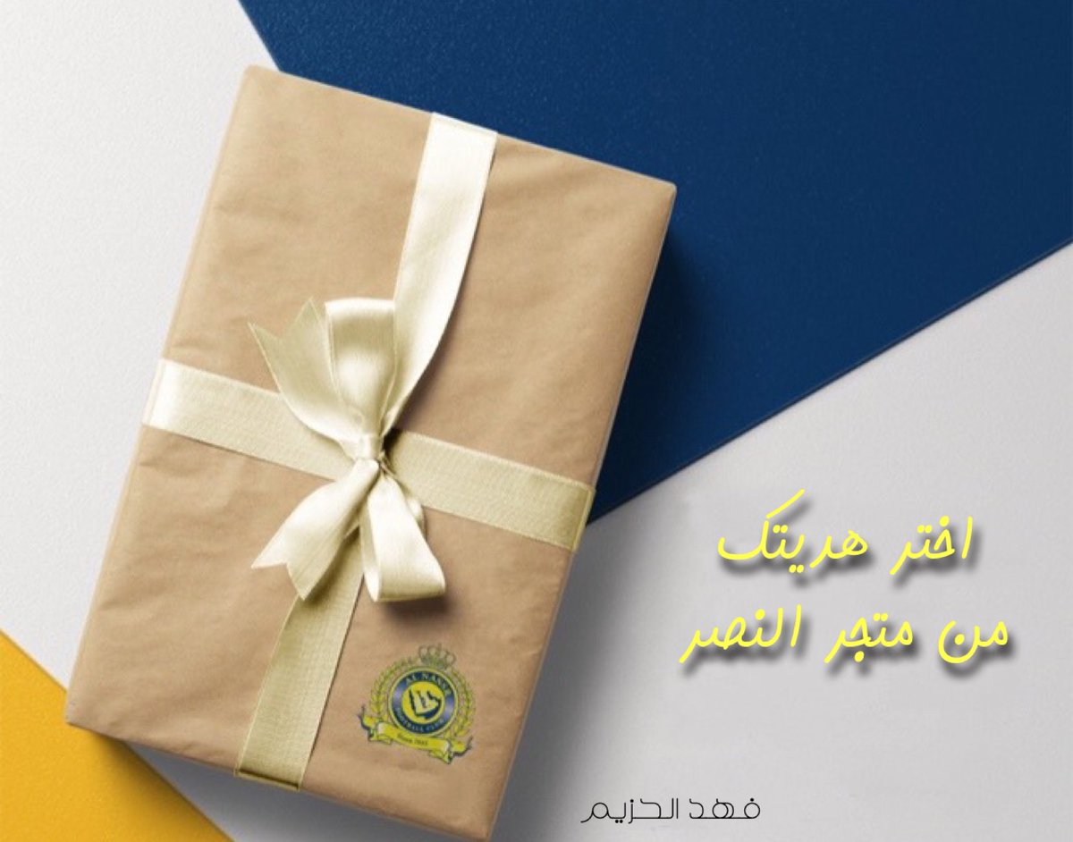 fahdalhozaim's tweet image. بمناسبة الفوز على الفيصلي
سحب على 🎁هدية لفائز واحد ، يختار هديته من متجر النصر وذلك عن طريق الرتويت💛
السحب غداً بعد صلاة الجمعة بإذن الله💙