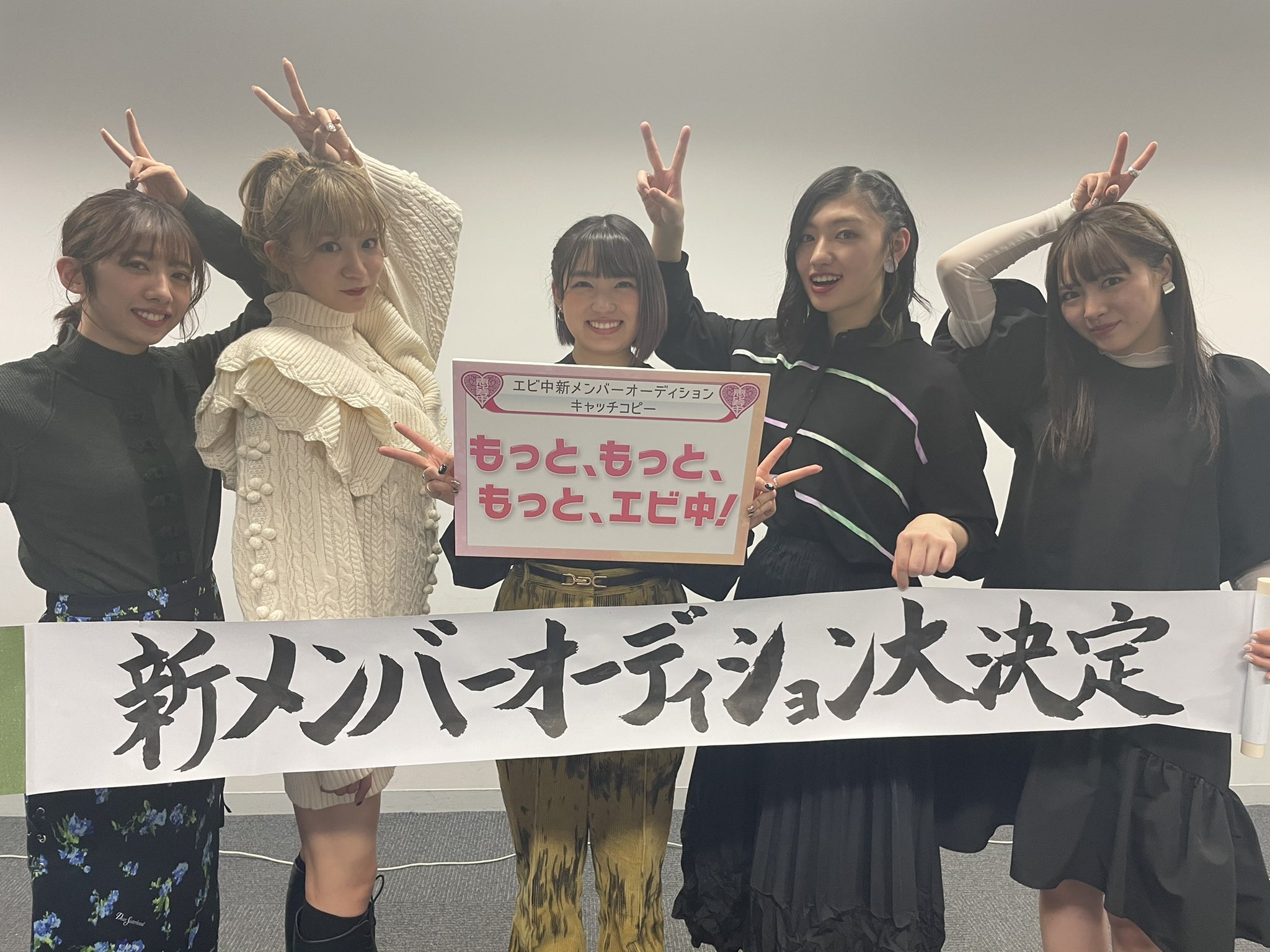 私立恵比寿中学 エビ中 もっと もっと もっと エビ中 新メンバーオーディション開催決定 エビ中 らしいメンバーを もっと 増やそう そして新メンバーによってエビ中が もっと パワーアップして もっと 素晴らしいグループになる T 私立恵比寿中学 エビ中 もっと もっと もっと エビ中 新メンバーオーディション開催決定 エビ中 らしいメンバーを もっと 増やそう そして新メンバーによってエビ中が もっと パワーアップして もっと 素晴らしいグループになる T