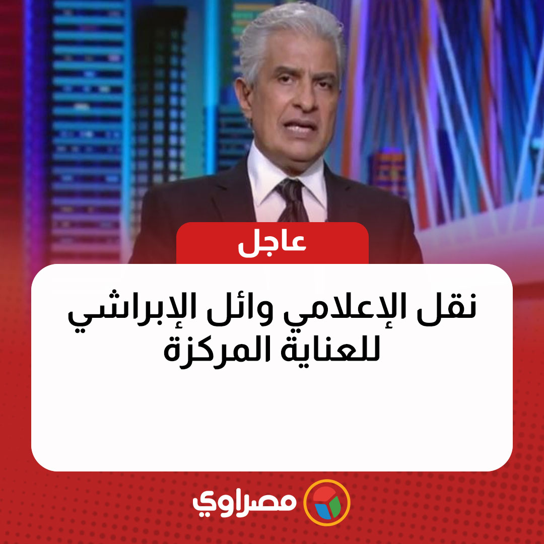 ⭕️عاجل.. نقل الإعلامي #وائل_الإبراشي للعناية المركزة

bit.ly/351dxzF