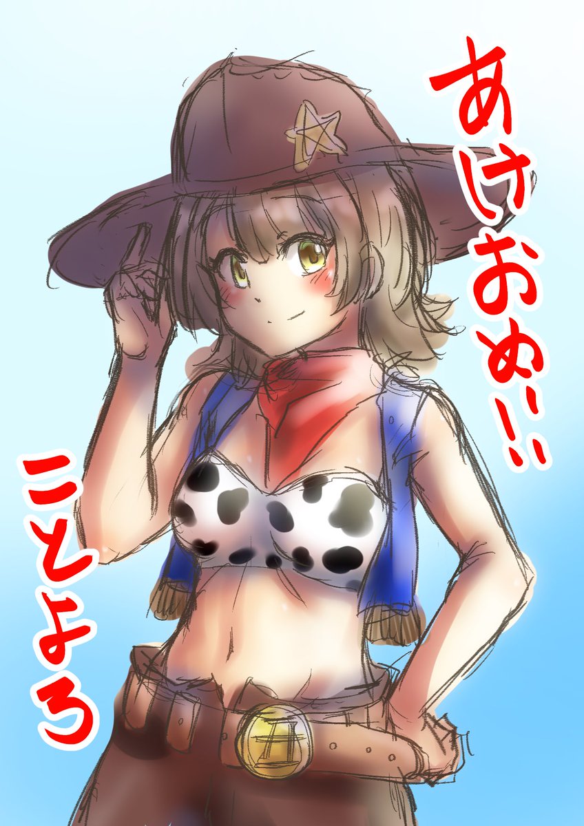 「ワンドロですみませんがあけましておめでとうございます丑年ということでカウガールで」|日高あおは⛩illustrationのイラスト